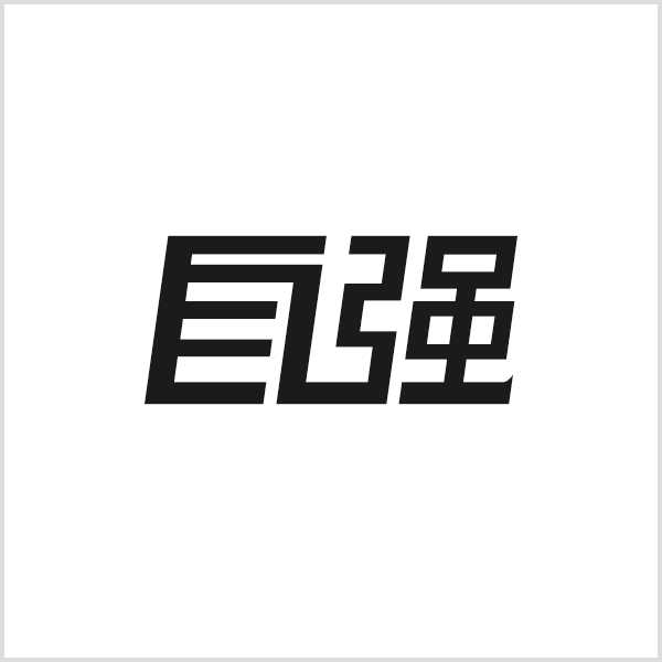 字体字形设计【自强】白底效果