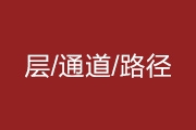 Photoshop的层、通道与路径概念介绍