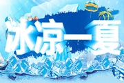 PS制作用于夏日主题的冰雪立体字