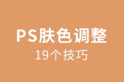 PS人体肤色调整的19个技巧