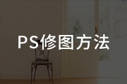 PS修图的常用方法与技巧