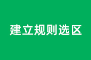 4-1 建立规则选区