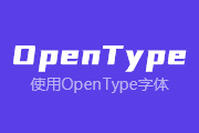 10-5 使用OpenType<font color="red">字体</font>