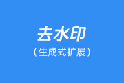 PS生成式扩展怎么消除生成内容里的水印