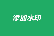 PS如何添加图片水印