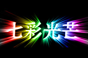 PS制作彩虹字效果