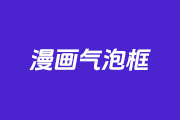 PS怎么制作漫画对话气泡框